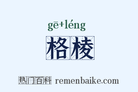 格棱是什么意思的图片